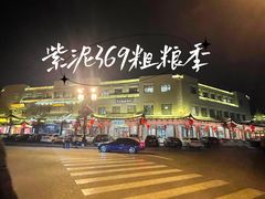 -紫泥369粗粮季(鼓楼店)
