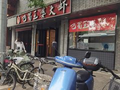 -巴蜀王婆大虾(南锣鼓巷店)