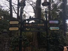 -三鹰之森吉卜力美术馆