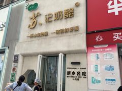 -苏记奶酪(二七万达店)