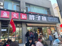 -胖子鱼·天水麻辣鱼火锅(秦州407店)