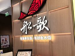 -船歌·鱼水饺青岛菜(金狮广场店)