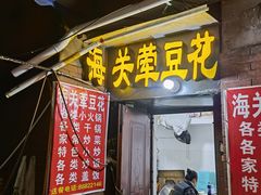 门面-海关荤豆花(洋河一路店)