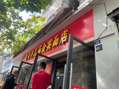 -老号牛王庙金宴面店(锦东路253号院店)