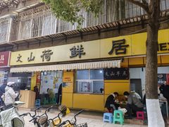 -文山荷鲜居(翠湖店)