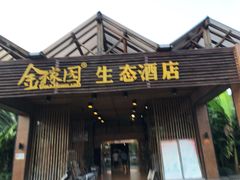 门面-金稼园·金平湖农家菜