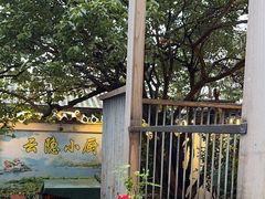 -云隐小厨·传统大理美食(复兴路店)