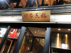 门面-四季民福烤鸭店(前门廊房二条店)