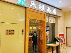 门面-禾绿寿司(星光68广场店)