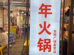 -青年火锅(吾悦广场直营店)