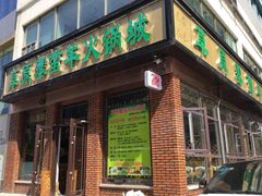 -草原塞蛮羊火锅城(港湾店)