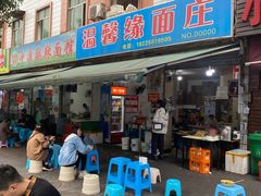 -温馨缘面庄(总店)