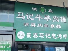 门面-景泰马记电烤串(景泰店)