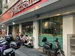 -易记皮肚面(明瓦廊店)