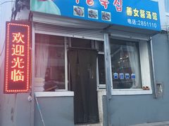 门面-善女酱汤馆