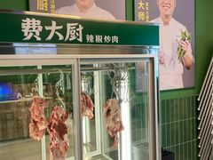 门面-费大厨辣椒炒肉(太平老街店)