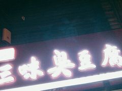 门面-老绍兴三味臭豆腐(奥林匹克购物广场店)