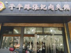 门面-子午路张记肉夹馍(小寨西路店)