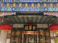 -北京全聚德(王府井店)