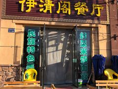 门面-清真·伊清阁餐厅