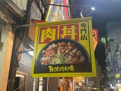 -難波肉劇場