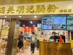 -西关明记肠粉(荔枝湾店)