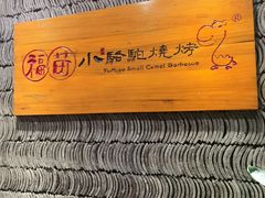 -福苗小骆驼烧烤(凤八店)