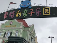 -蒙特利亲子乐园