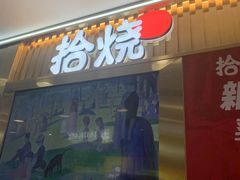 -拾烧·古法手作车轮饼(西直门凯德茂店)