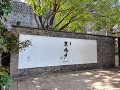 -京兆尹(雍和宫店)