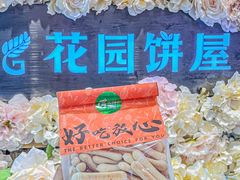 -花园饼屋·吐司蛋糕面包(星海店)