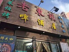 门面-老东镇啤酒屋海鲜加工·蒸汽海鲜·海鲜烧烤(台东店)