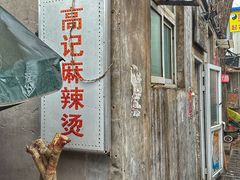 -高记麻辣烫