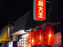 门面-永和大王(广渠店)