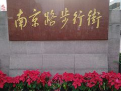 -南京路步行街
