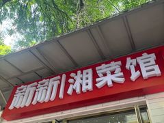 -新新湘菜馆(新中街二条店)