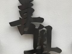 -喜粤糖朝餐厅(三八广场店)