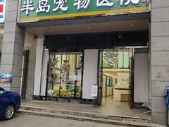 -半岛宠物医院24小时(科华中路店)