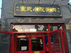 门面-宣武小院涮肉(前门店)