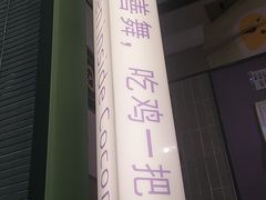 -椰小鸡·琼州糟粕醋·火锅(美兰缤纷城店)