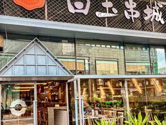 门面-白玉·朝鲜族烤串(南山店)