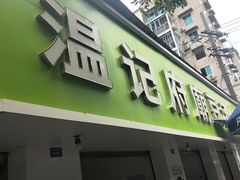 -温记府廟豆汤饭·始于1955年(海椒店)