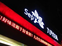 -九月生活(新市街店)