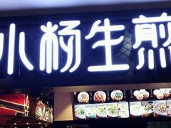 门面-小杨生煎(龙之梦购物中心店)