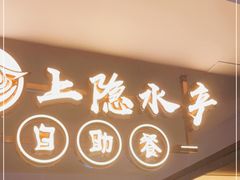 门面-上隐水产海鲜刺身自助餐(淮海百盛店)