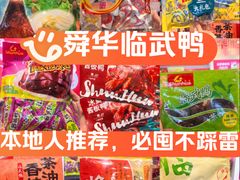 -郴州特产舜华临武鸭(郴州西站店)