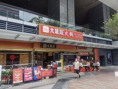 门面-大龙燚火锅(天安云谷店)