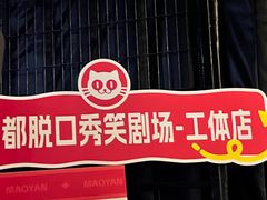 -喜剧部落脱口秀(三里屯店)