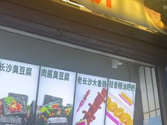 -董顺桃小粒臭豆腐(太平街一店)