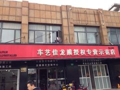 iphone_upload_pic-车艺尚上海龙膜隐形车衣汽车贴膜旗舰店